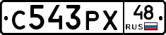 С543РХ48 - 