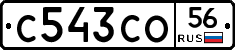 С543СО56 - 
