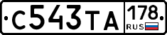 С543ТА178 - 