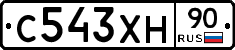 С543ХН90 - 
