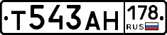 Т543АН178 - 