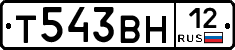 Т543ВН12 - 