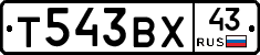 Т543ВХ43 - 