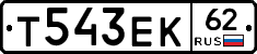 Т543ЕК62 - 