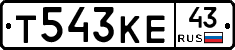Т543КЕ43 - 