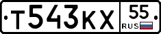 Т543КХ55 - 