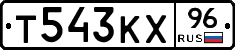 Т543КХ96 - 