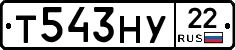Т543НУ22 - 
