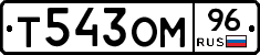 Т543ОМ96 - 
