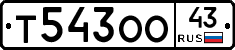 Т543ОО43 - 