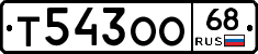 Т543ОО68 - 