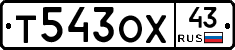 Т543ОХ43 - 