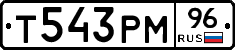 Т543РМ96 - 