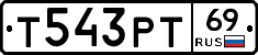 Т543РТ69 - 