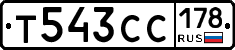 Т543СС178 - 