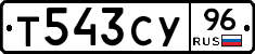 Т543СУ96 - 