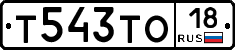 Т543ТО18 - 