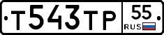 Т543ТР55 - 