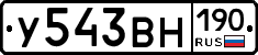 У543ВН190 - 