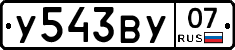 У543ВУ07 - 