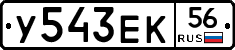 У543ЕК56 - 