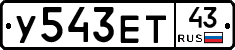 У543ЕТ43 - 