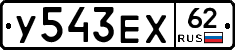 У543ЕХ62 - 
