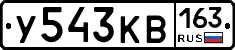 У543КВ163 - 