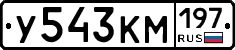 У543КМ197 - 