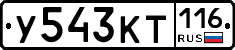 У543КТ116 - 