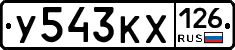У543КХ126 - 