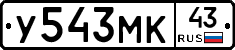 У543МК43 - 