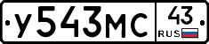 У543МС43 - 