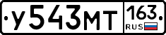 У543МТ163 - 