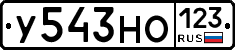 У543НО123 - 