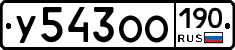 У543ОО190 - 