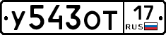 У543ОТ17 - 