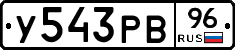 У543РВ96 - 