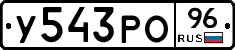 У543РО96 - 