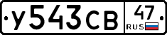 У543СВ47 - 