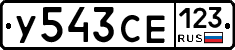 У543СЕ123 - 