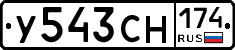 У543СН174 - 