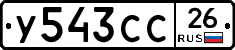 У543СС26 - 