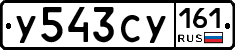 У543СУ161 - 