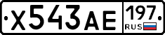 Х543АЕ197 - 