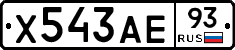 Х543АЕ93 - 