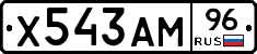 Х543АМ96 - 
