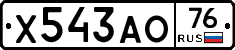 Х543АО76 - 