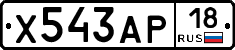 Х543АР18 - 