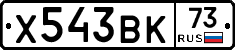 Х543ВК73 - 
